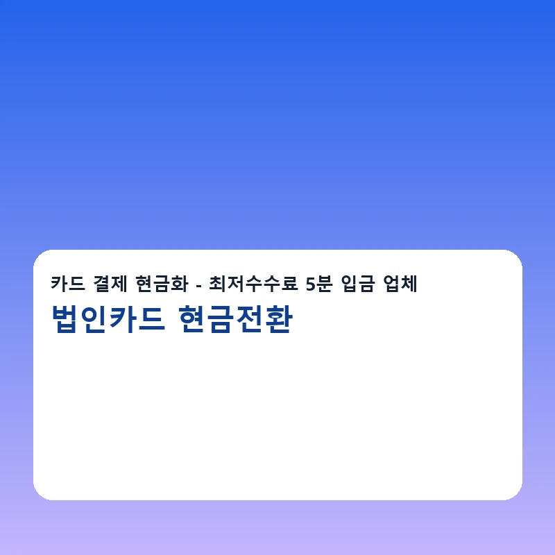 법인카드 현금전환 전화상담과 문자상담 안내 이미지
