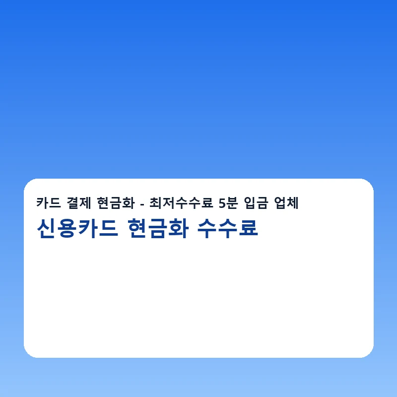 신용카드 현금화 수수료 이용안내 체크리스트를 보여주는 안내 이미지