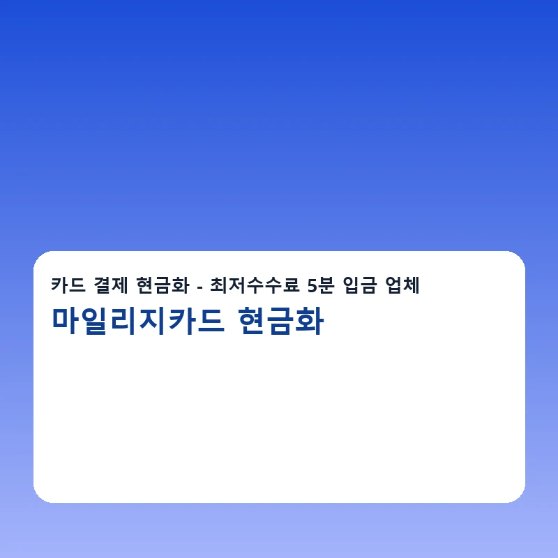 마일리지카드 현금화 수수료 비교 포인트를 보여주는 이미지